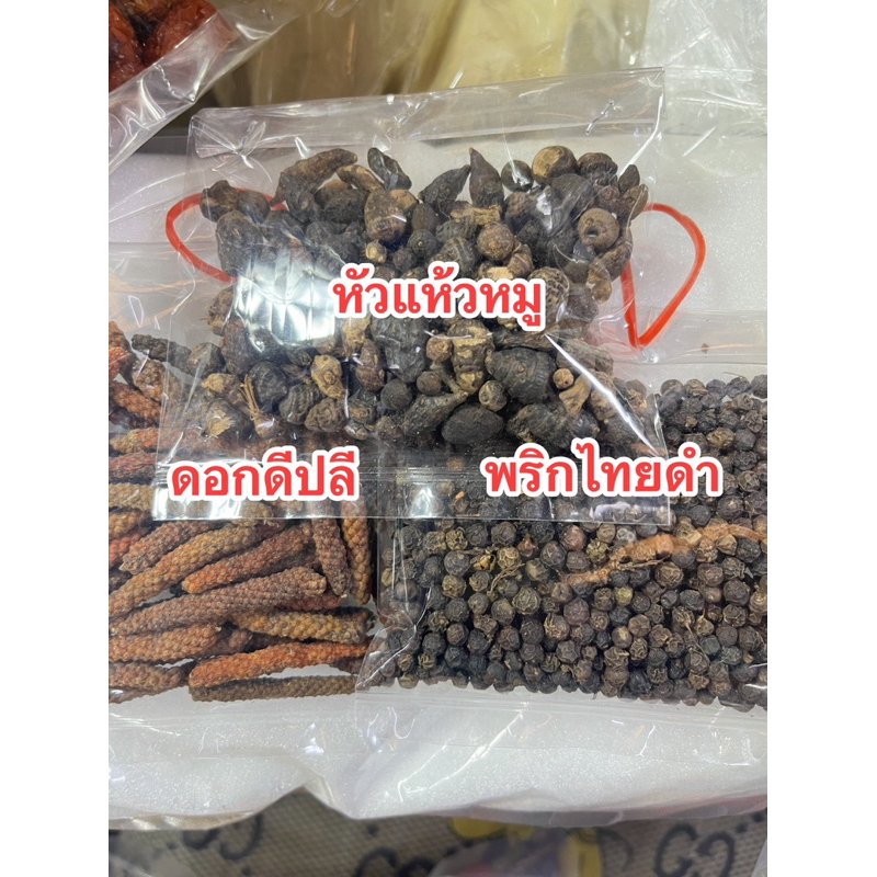 ดอกดีปลี พริกไทยดำเม็ด หัวแห้วหมู ห่อเล็ก