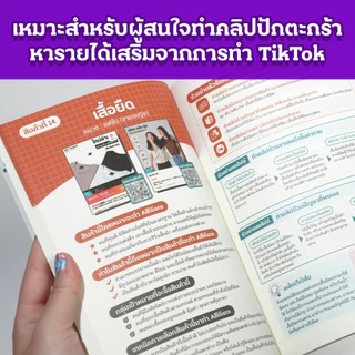 หนังสือ 69 สูตรลับทำคลิปปักตะกร้า สร้างยอดขายด้วยการทำนายหน้า Tiktok แถมฟรี! คลาสสอนตัดต่อถ่ายทำและWorkShop คิดคอนเทนต์