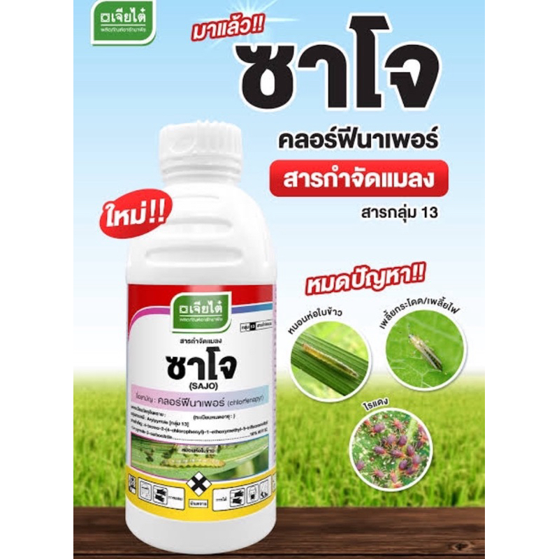 ซาโจ คลอร์ฟีนาเพอร์ เจียไต๋ ขนาด 1 ลิตร