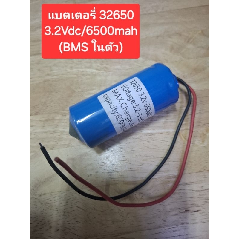 แบตเตอรี่ 32650 3.2Vdc/6500mah (BMS ในตัว)