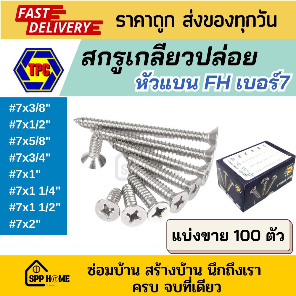 (แบ่งขาย100ตัว) สกรูเกลียวปล่อย หัวแบน FH #7x3/8"-2" เจาะไม้ พลาสติก ชุปนิเกิล