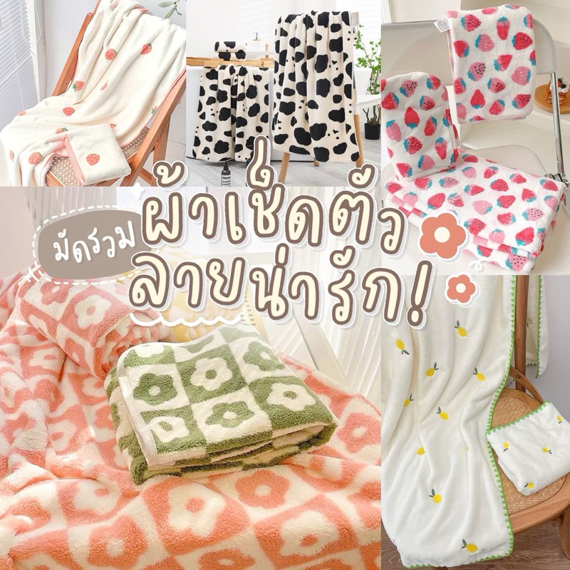 [🐮พร้อมส่ง] ผ้าเช็ดตัว ลายวัว ขนาด 70x140 Cm. ขนนุ่ม ผ้าเช็ดผม ลายน่ารัก