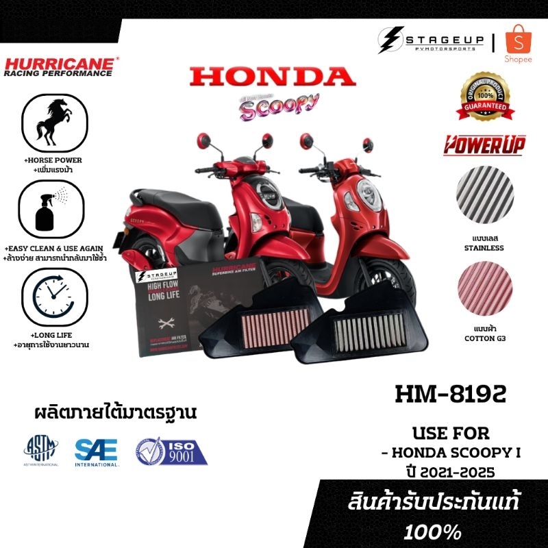 ใหม่ HURRICANE กรองอากาศ SCOOPY I HONDA ปี 2021 ขึ้นไป 2024 2025 แต่ง เพิ่มแรงม้า ล้างได้ HM-8192