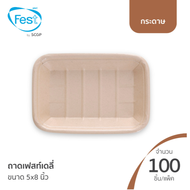 Fest ถาดเฟสท์ เดลี่5x8นิ้ว สีน้ำตาล จำนวน100ชิ้น (ถาดกระดาษใส่อาหาร)