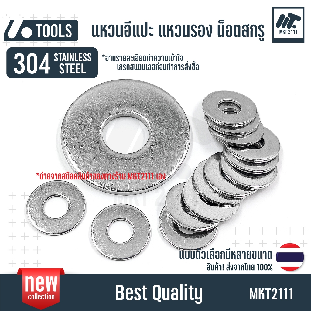 สแตนเลส 304 แหวนอีแปะ แหวนรอง น็อตสกรู M4 M5 M6 M8 M10 M12 Flat Washer Stainless Screw SUS304