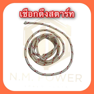 เชือกดึงสตาร์ท 2.5, 3, 3.5, 4 และ 5 มิล สำหรับเครื่องตัดหญ้า พ่นยา พ่นปุ๋ย เครื่องเลื่อยไม้ เครื่องเบนซิน
