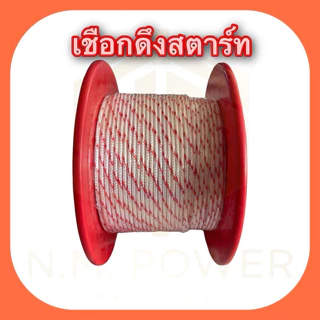 เชือกดึงสตาร์ท 2.5, 3, 3.5, 4 และ 5 มิล สำหรับเครื่องตัดหญ้า พ่นยา พ่นปุ๋ย เครื่องเลื่อยไม้ เครื่องเบนซิน