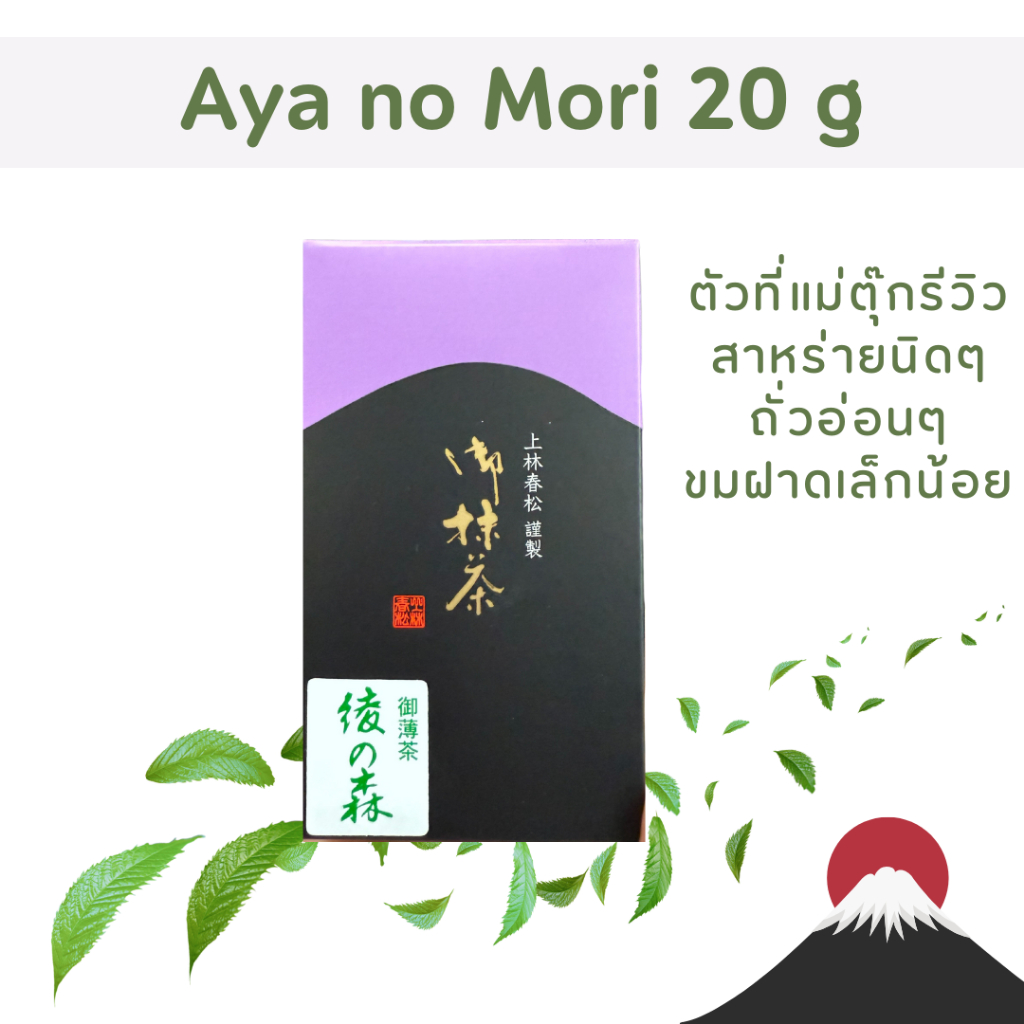Aya no Mori 20g - Kanbayashi Shunsho Uji Matcha มัทฉะจากญี่ปุ่น