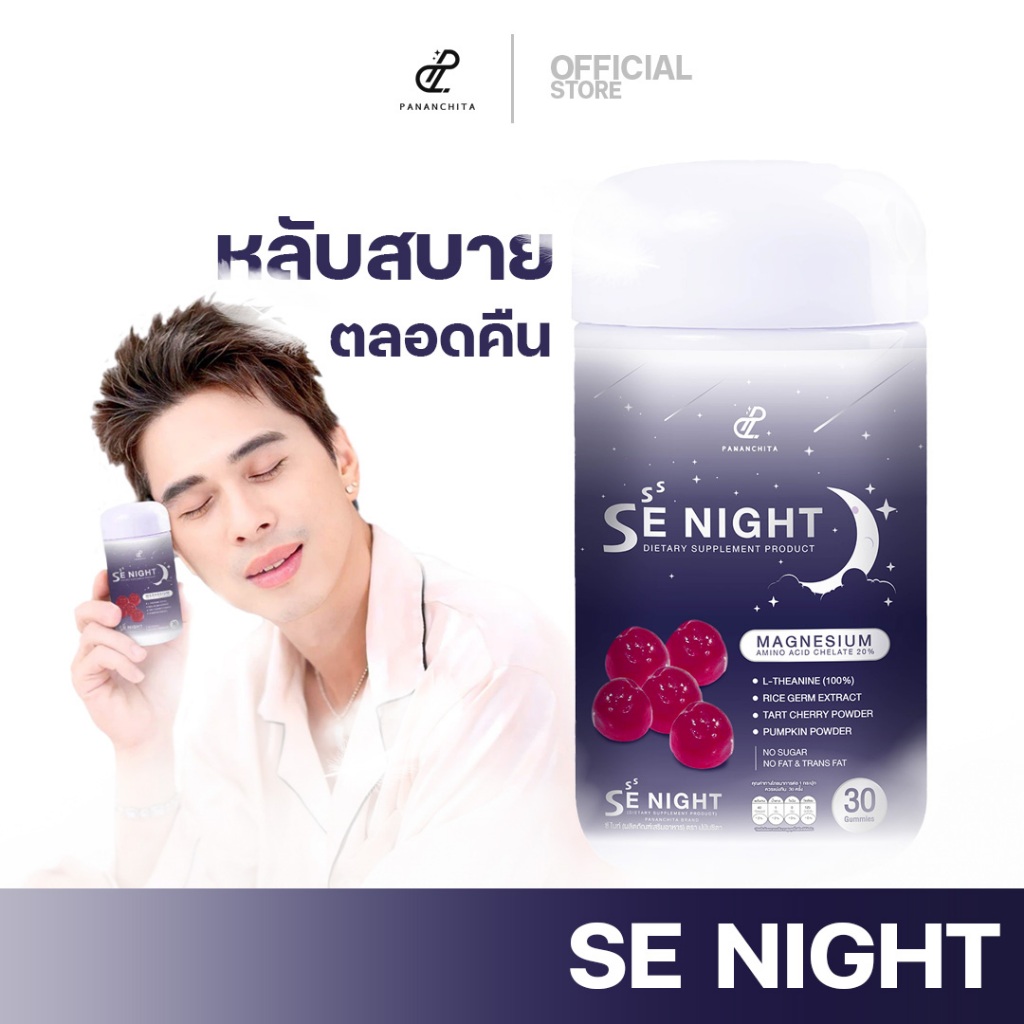 Se Night กัมมี่นอนหลับ ซีไนท์ หลับง่าย Pananchita