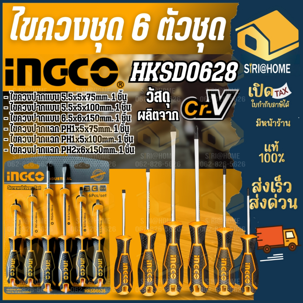 INGCO ชุดไขควง รุ่น HKSD0628  ไขควงปากแบน ไขควงแบน ไขควงแฉก 6ตัวชุด ไขควงชุด ไขควงแม่เหล็ก ไขควง hks