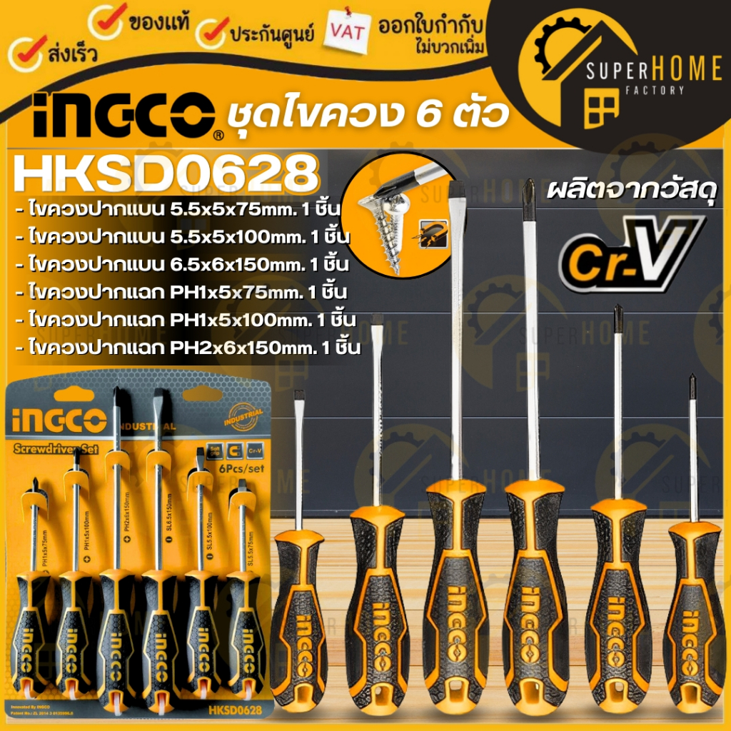 INGCO ชุดไขควง รุ่น HKSD0628 ไขควงปากแบน ไขควงแบน ไขควงแฉก 6ตัวชุด ไขควงชุด ไขควงแม่เหล็ก