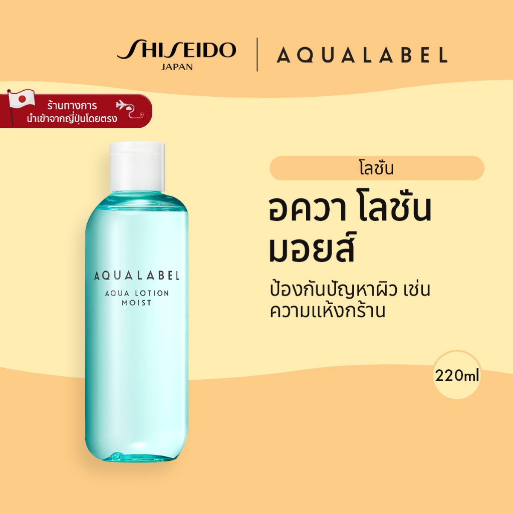 AQUALABEL Aqua Lotion Moist อะควาเลเบิล อควา โลชั่น มอยส์ (220ml) / Refill (180ml) [By SHISEIDO JAPA
