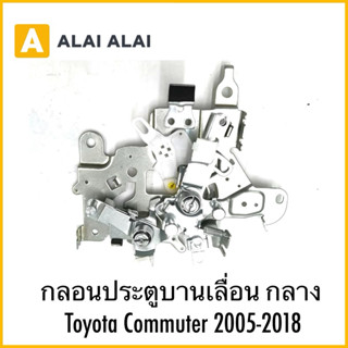 【B090】กลอนประตูบานเลื่อน กลาง Toyota Commuter 2005-2018