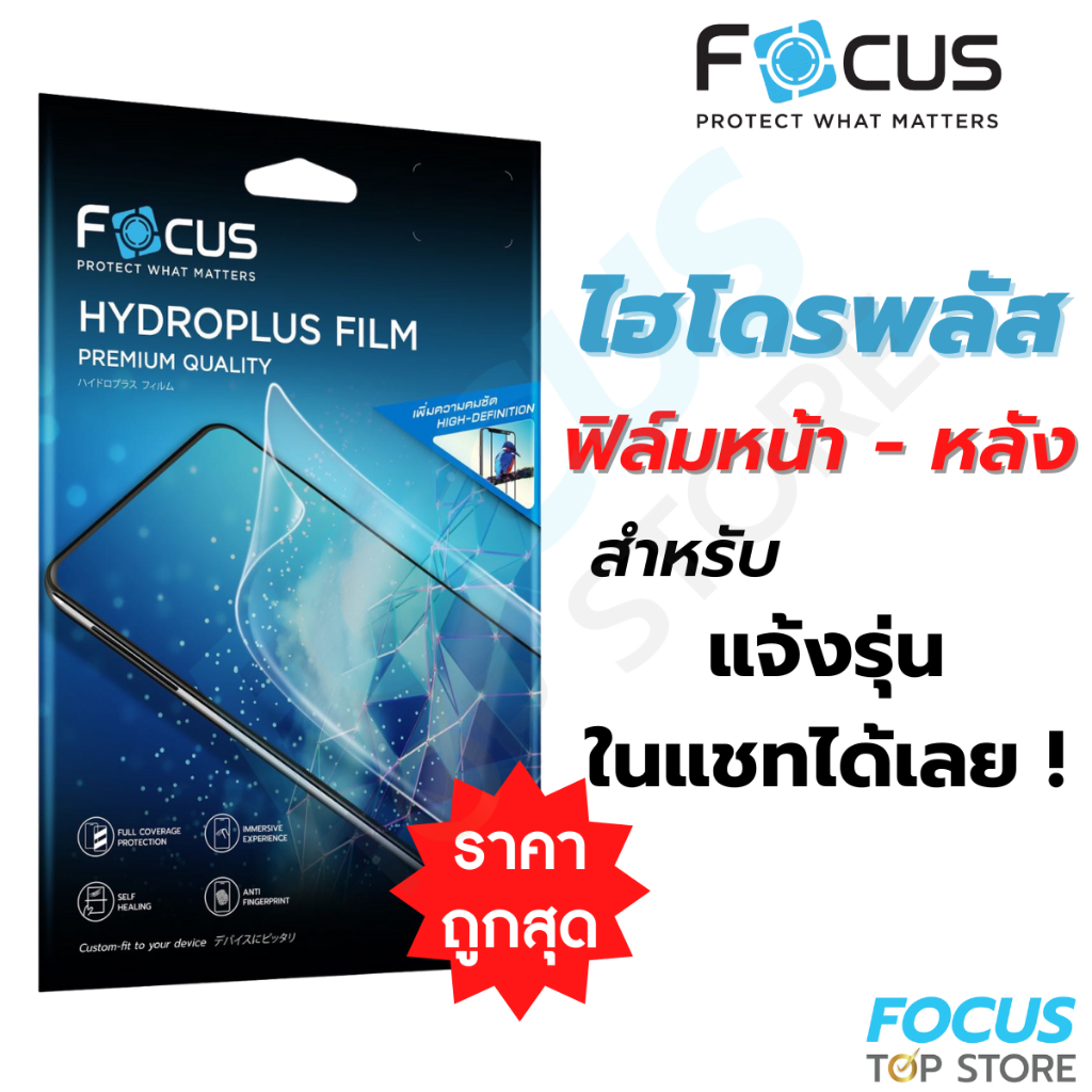 ฟิล์มไฮโดรเจล Focus Hydroplus สั่งตัดตามรุ่น สมาร์ทโฟน Tablet กดสั่งซื้อแจ้งรุ่นทางแชท!