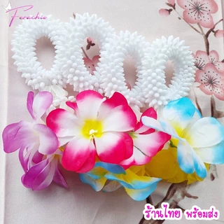 พร้อมส่งในไทย ยางรัดผมพวงมาลัย มาลัยคล้องผม มาลัยมัดมวยผม เครื่องประดับผม เทศกาลสงกรานต์