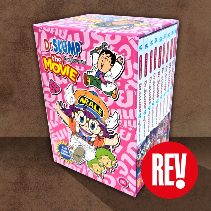 หนังสือการ์ตูน ชุด Dr.SLUMP กับหนูน้อยอาราเล่ เดอะมูวี่ (ฉบับภาษาไทย) otaku comic โอตาคุ คอมิคส์ REV Comic