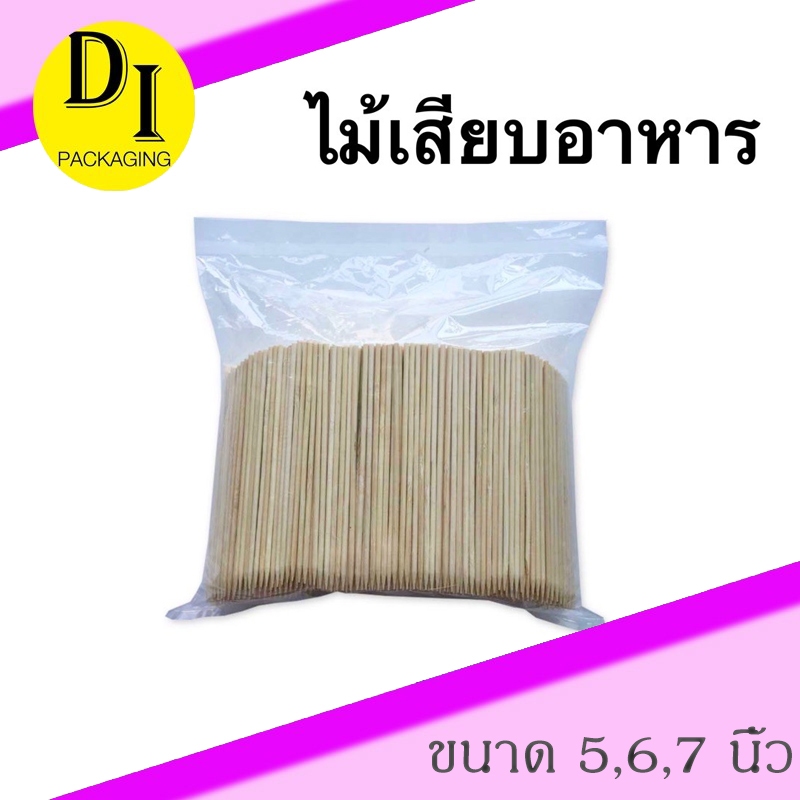ไม้เสียบอาหาร ขนาด (5,6,7,10,12 นิ้ว) ไม้เสียบลูกชิ้น ไม้เสียบอนามัย(200กรัม)