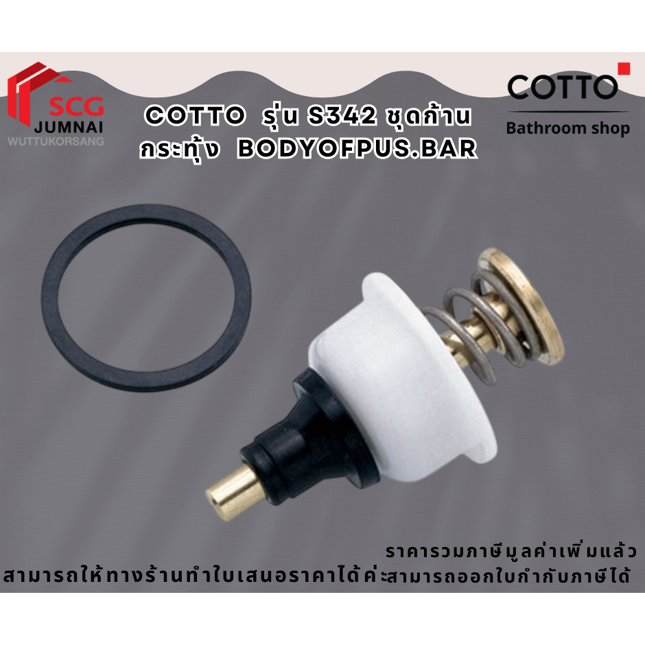COTTO  รุ่น S342 ชุดก้านกระทุ้ง BODYOFPUS.BAR