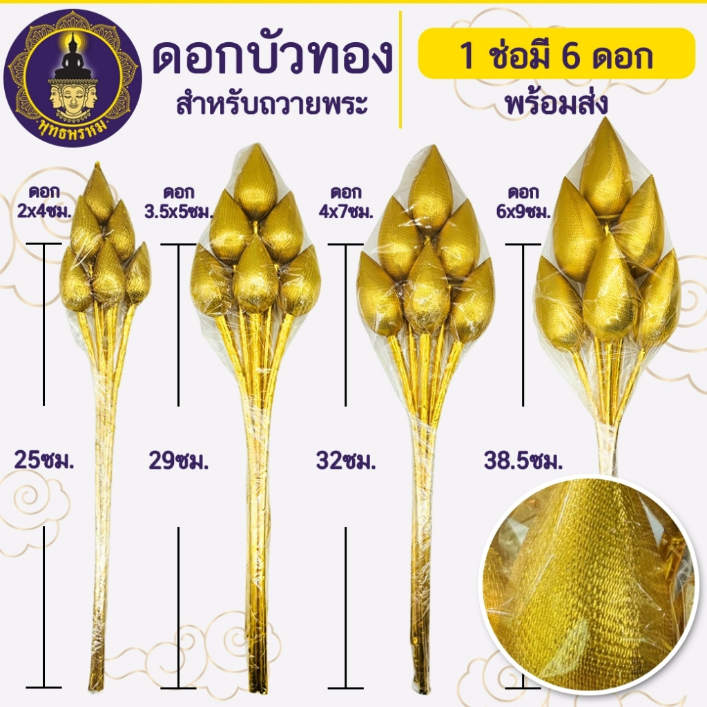 พุทธพรหม : ดอกบัวสีทอง 1ช่อ มี 6ดอก ดอกบัวสีทองจิ๋ว/เล็ก/กลาง/ใหญ่ ดอกบัว สีเงินสีทอง