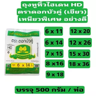 [แพค] ตราดอกบัวคู่ บัวเขียว ถุงหูหิ้วไฮเดน HD แพค 500 กรัม มี 9 ขนาด เหนียวพิเศษ อย่างดี เกรด A