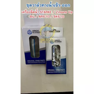 ชุดซ่อมซีล และ ชุดวาล์วของแท้ และ ชุดโอริง เครื่องฉีดน้ำ Zinsano VIP Blu / AR610 / Starke SK-610