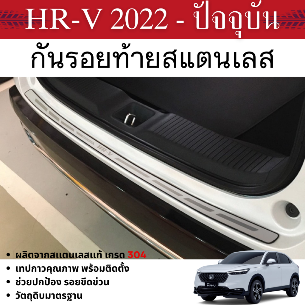 HONDA HR-V eHEV 2022 - ปัจจุบัน กันรอยท้ายสแตนเลส กันรอย (1ชิ้น) ของแต่ง ชุดแต่ง HRV