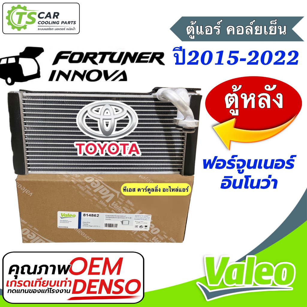 ตู้แอร์ Toyota Fortuner Innova (ตู้หลัง) ปี2015-2022 (Valeo 814862) คลอย์เย็น โตโยต้า ฟอร์จูนเนอร์ อินโนว่า คอยเย็น แอร์