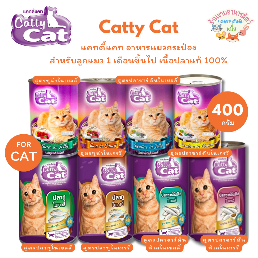 Catty Cat  อาหารแมวกระป๋อง แคทตี้แคท สำหรับลูกแมว 1 เดือนขึ้นไป ทำจากเนื้อปลาแท้ ขนาด 400 g ราคา ถูกที่สุด ดีลบีเคเค