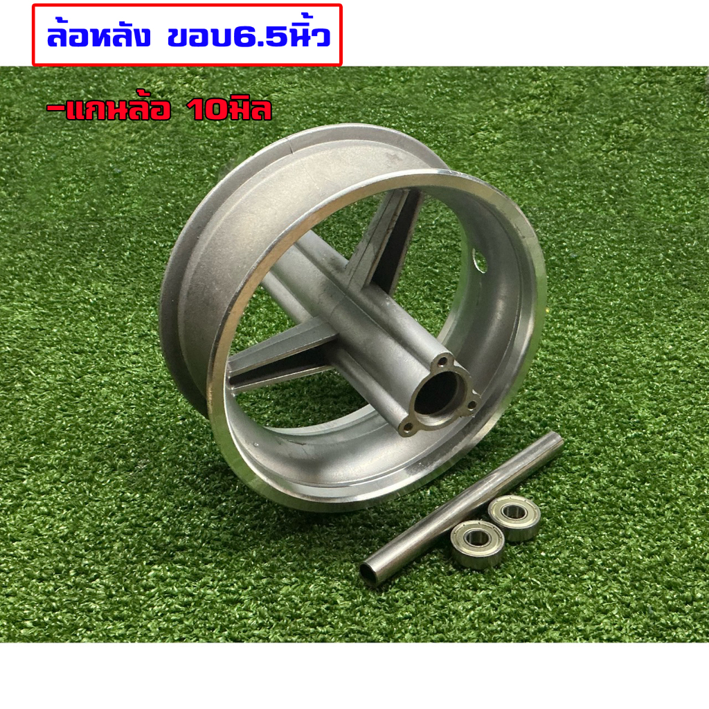 ล้อแม็กหลัง3ก้าน  ขอบ6.5นิ้ว+ชุดลูกปืนล้อ รถสก๊ตเตอร์ไฟฟ้า รถสกู๊ตเตอร์น้ำมัน
