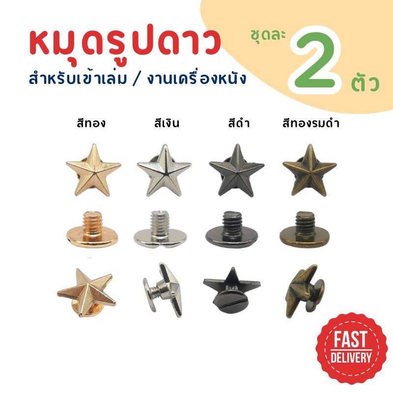 หมุดยึดหนัง หมุดรูปดาว หมุดเข้าเล่มเมนู หมุดตกแต่ง ราคาต่อ 2 ชุด พร้อมส่ง !จากไทย !