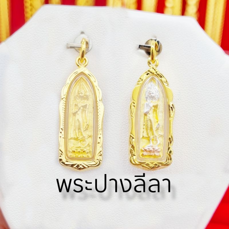 จี้พระทุ่งเศรษฐี(พระปางลีลา)กรอบทองหุ้ม96.5มีเก็บปลายทาง
