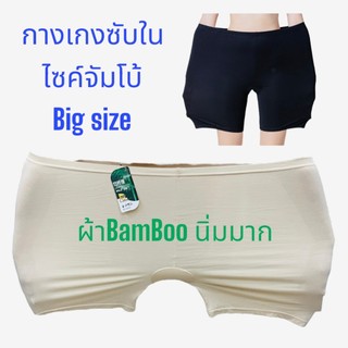 กางเกงซับใน ไซส์ใหญ่ BIGsize กางเกงกันโป๊ สีดำ สีเนื้อ  ผ้าBamBOO ผ้านิ่ม ยืดได้เยอะมาก
