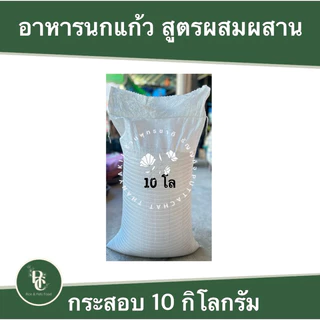 อาหารนกแก้วสูตรผสมผสาน 10 kg.