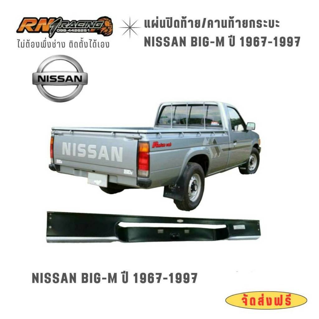 แผ่นปิดท้าย Big-M ปี1987-1997 ปิดท้ายนิสสันบิ๊กเอ็ม งานเหล็กปั้มขึ้นรูป มาตรฐานจากโรงงาน พร้อมส่ง