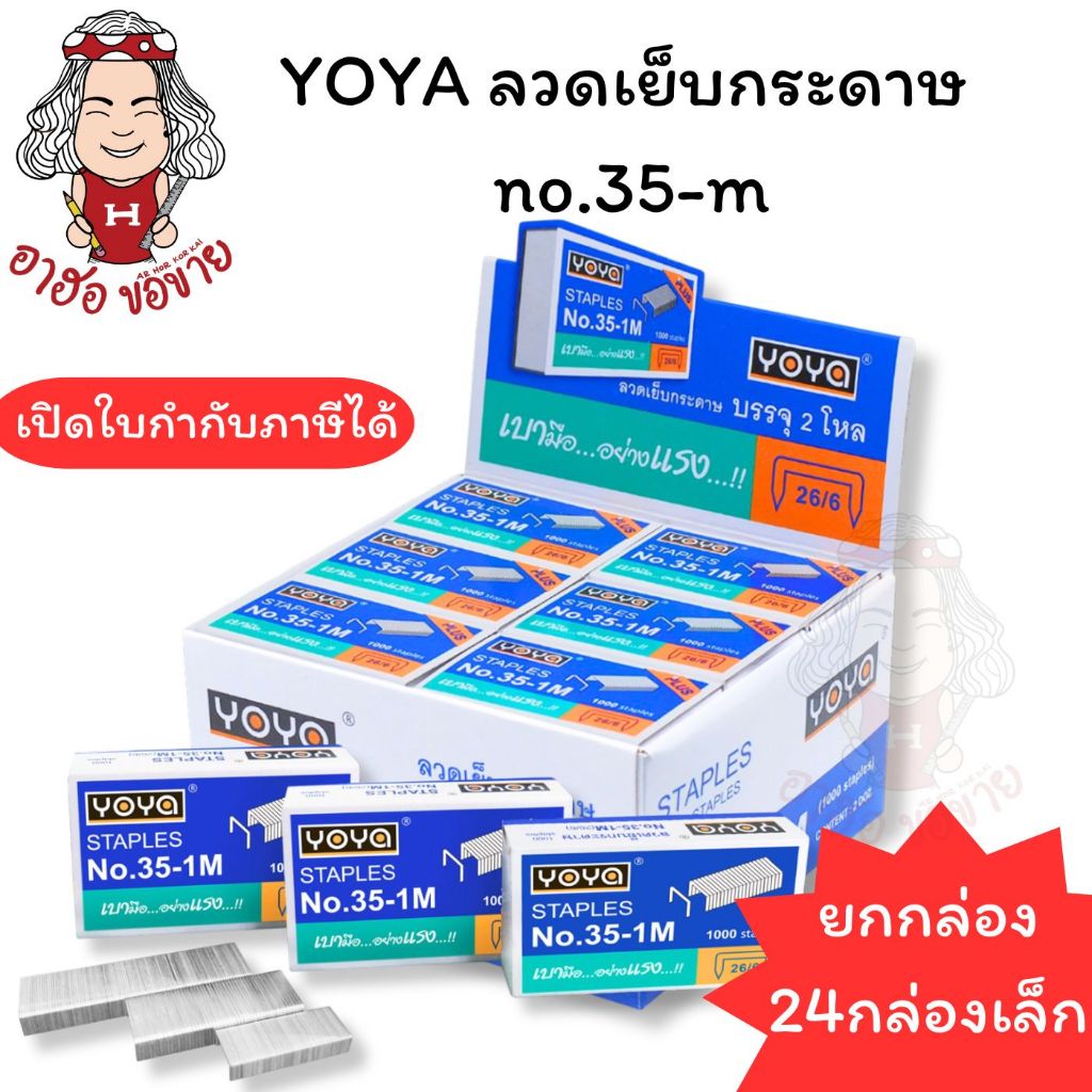 (HKK)(ยกกล่อง24กล่องเล็ก) แท้💯 YOYA ลวดเย็บกระดาษ โยย่า เบอร์35 ลวดแม็ก ลูกแม็ค โยยา 35-1M (แพ็ค24กล่องเล็ก)