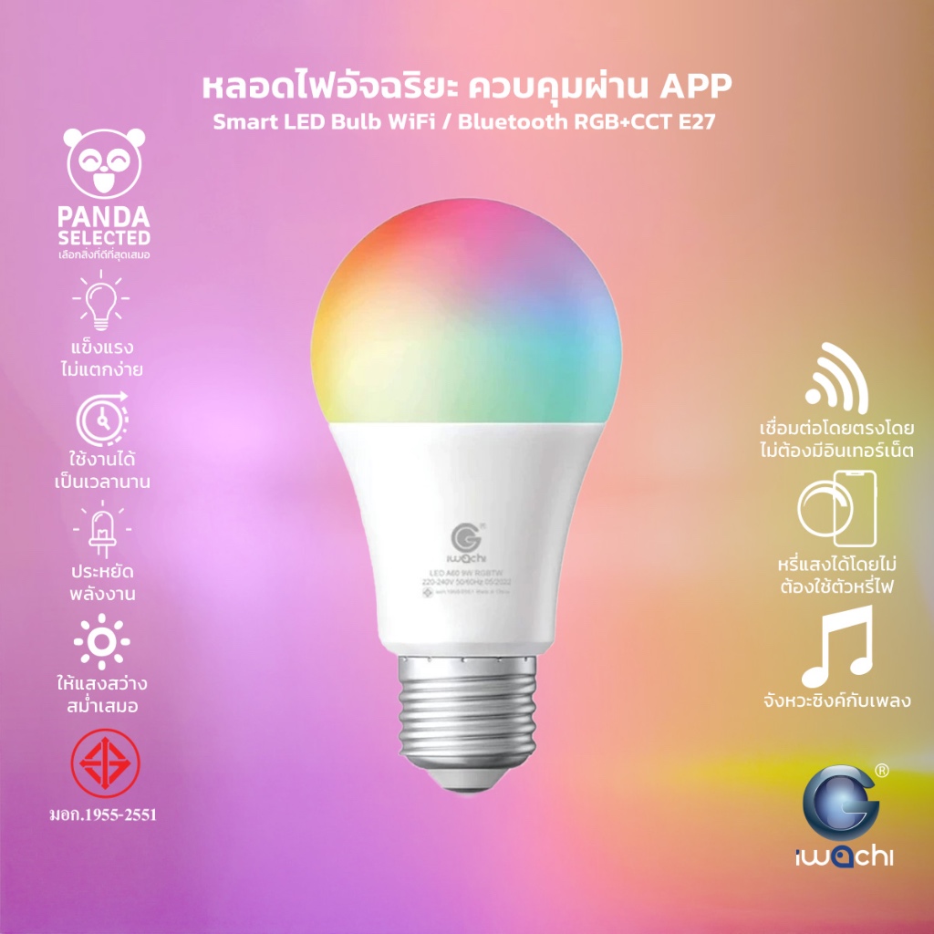 IWACHI หลอดไฟอัจฉริยะ Smart LED Bulb WiFi / Bluetooth RGB+CCT E27 ควบคุมผ่าน APP มีรีโมท ปรับได้ 16 ล้านสี