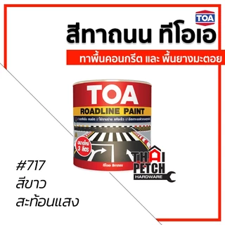 สีทาถนน ทีโอเอ TOA (3 ลิตร) ใช้โค้ดลดได้อีก สีตีเส้น สีจราจร สะท้อนแสง ไม่สะท้อนแสง มีหลายสี