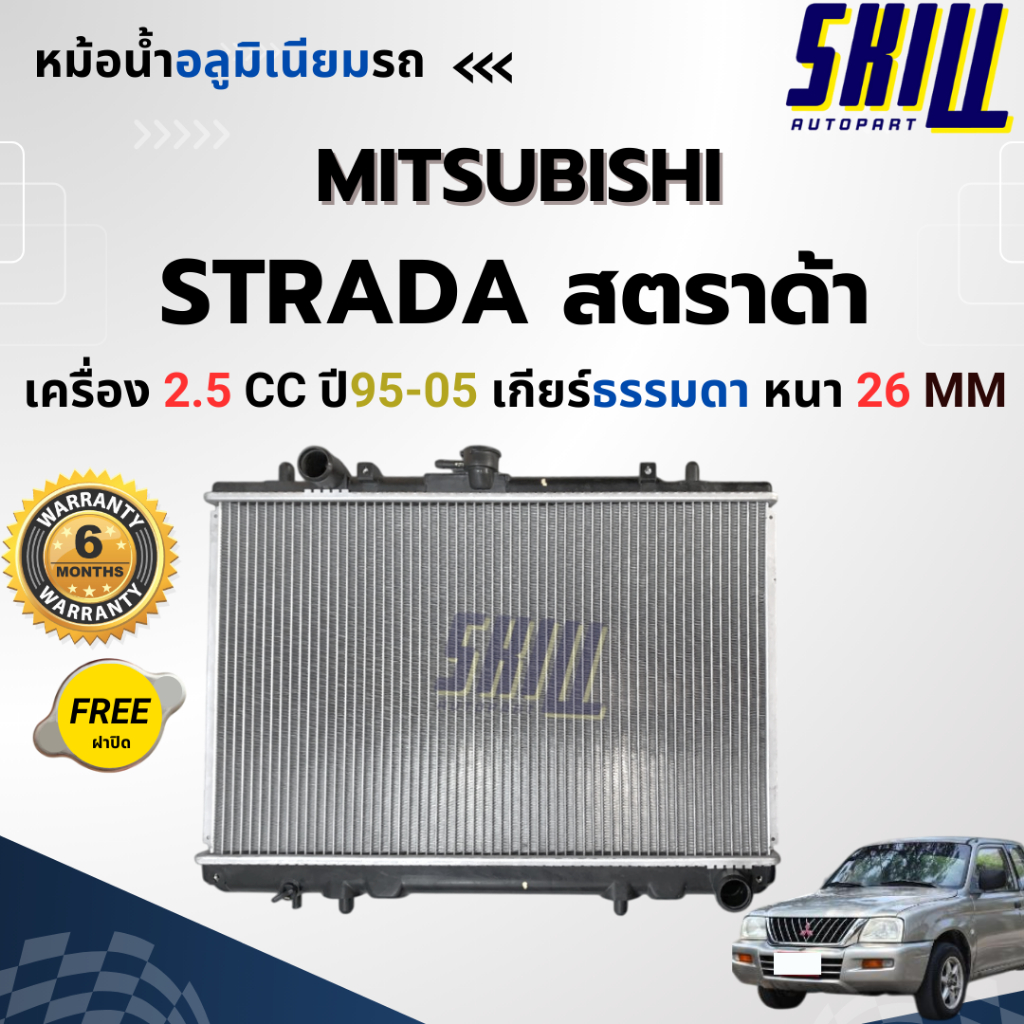หม้อน้ำมิตรซูบิชิ สตาด้า Mitsubishi STRADA  เครื่อง 2.5CC หนาพิเศษ มาตราฐาน OEM ราคา ถูกที่สุด ดีลบีเคเค