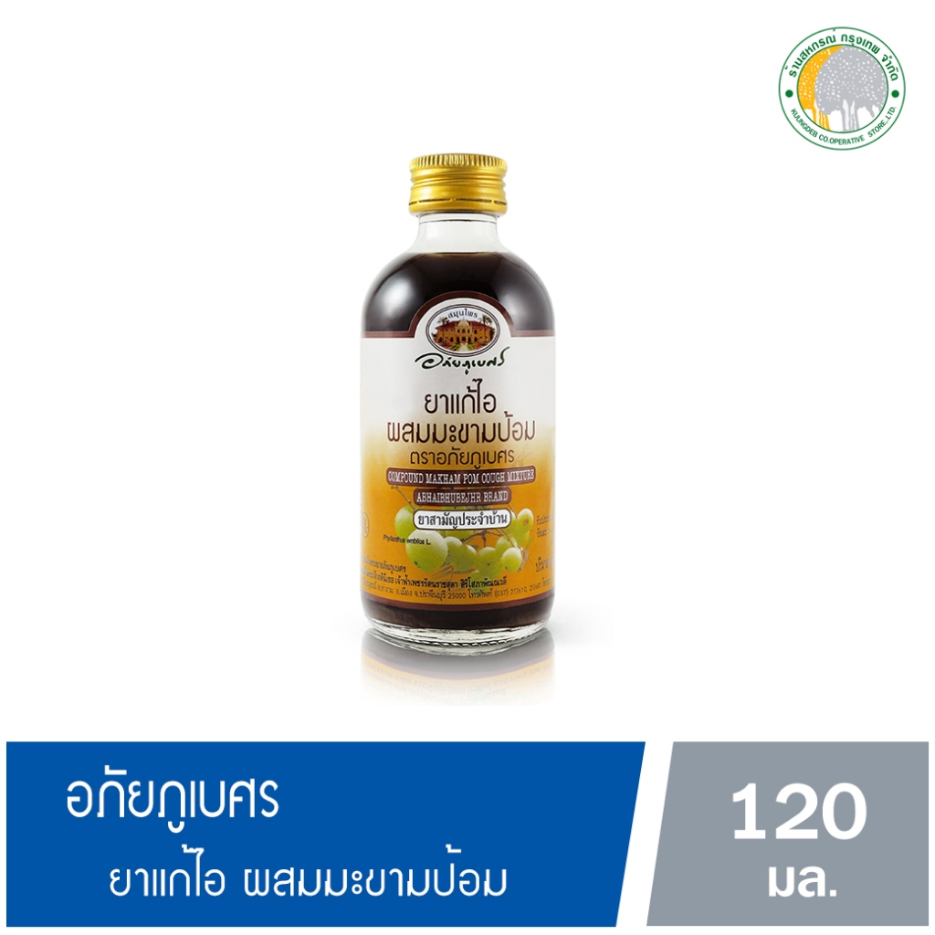 ยาแก้ไอมะขามป้อม 120 มล.(อภัยภูเบศร)