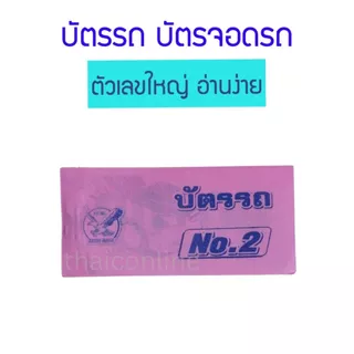 10 เล่ม สมุดฉีก บัตรจอดรถ บัตรรถ บัตรคิว 2 หลัก 00-99 ตัวเลขใหญ่ อ่านง่าย