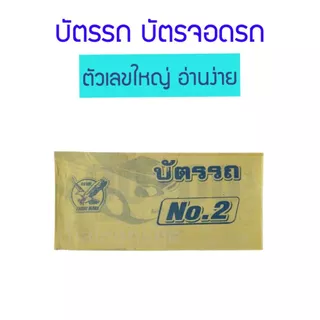 10 เล่ม สมุดฉีก บัตรจอดรถ บัตรรถ บัตรคิว 2 หลัก 00-99 ตัวเลขใหญ่ อ่านง่าย