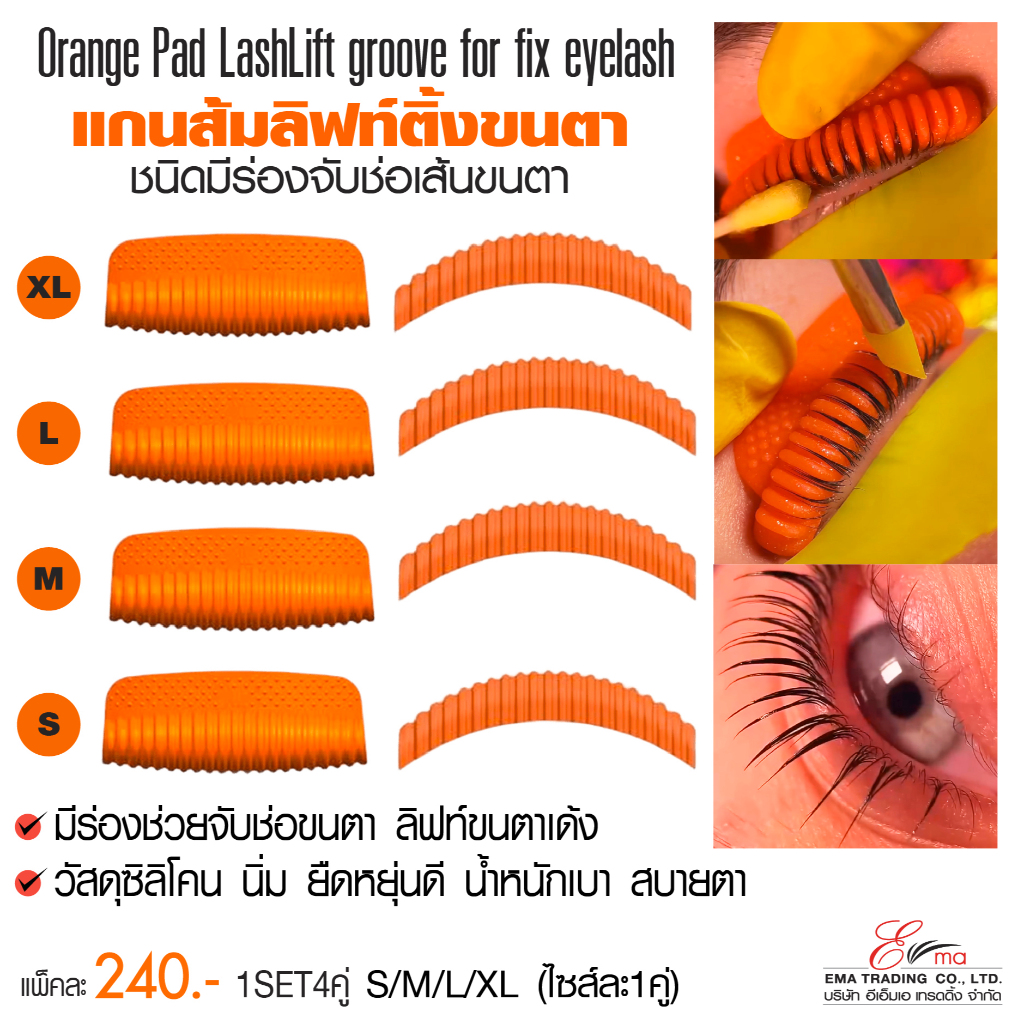 แกนดัดขนตา มีร่อง(สีส้ม) แกนร่องดัดจับช่อเส้นขนตา แกนซิลิโคนลิฟท์ติ้งขนตา มี4คู่ ช่วยให้จัดทรงง่าย