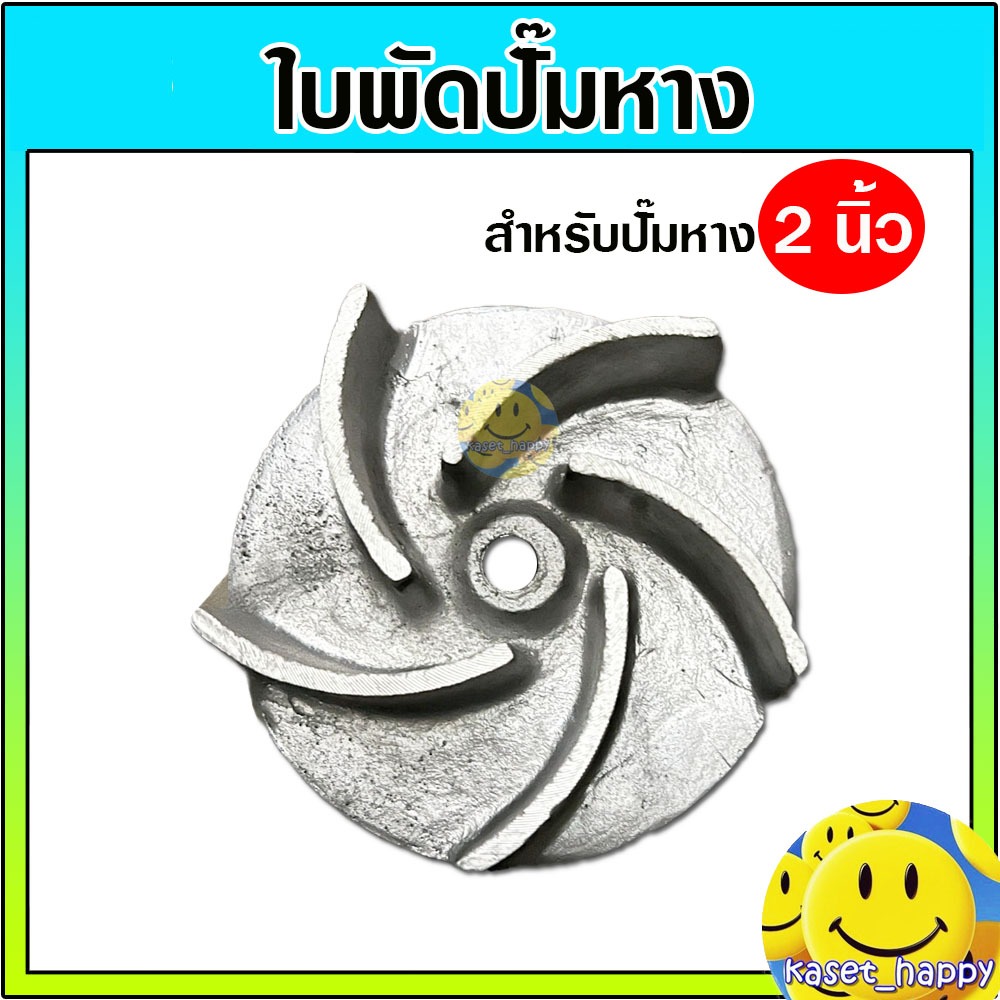 ใบพัดปั๊มหาง อะไหล่ปั๊มหางดูดน้ำ สำหรับปั๊มหาง 2 นิ้ว