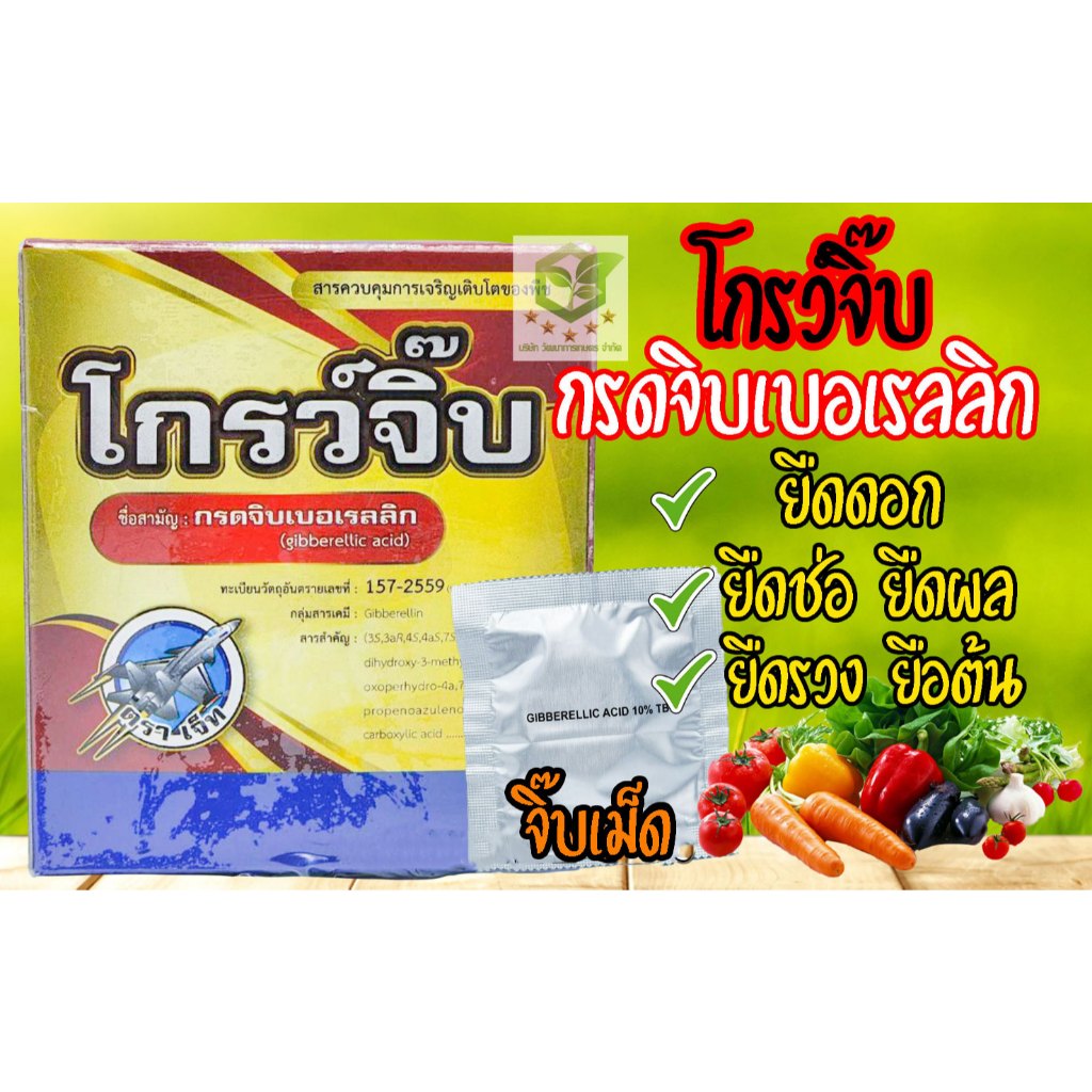 โกรว์จิ๊บ 10กรัม จิ๊บเม็ด  จิ๊บ บอเรลลิก แอซิด ( Gibberrellic acid 10% ) แบบเม็ด ละลายน้ำ ยายืด ยืดช่อดอก ยืดฝัก ยืนต้น