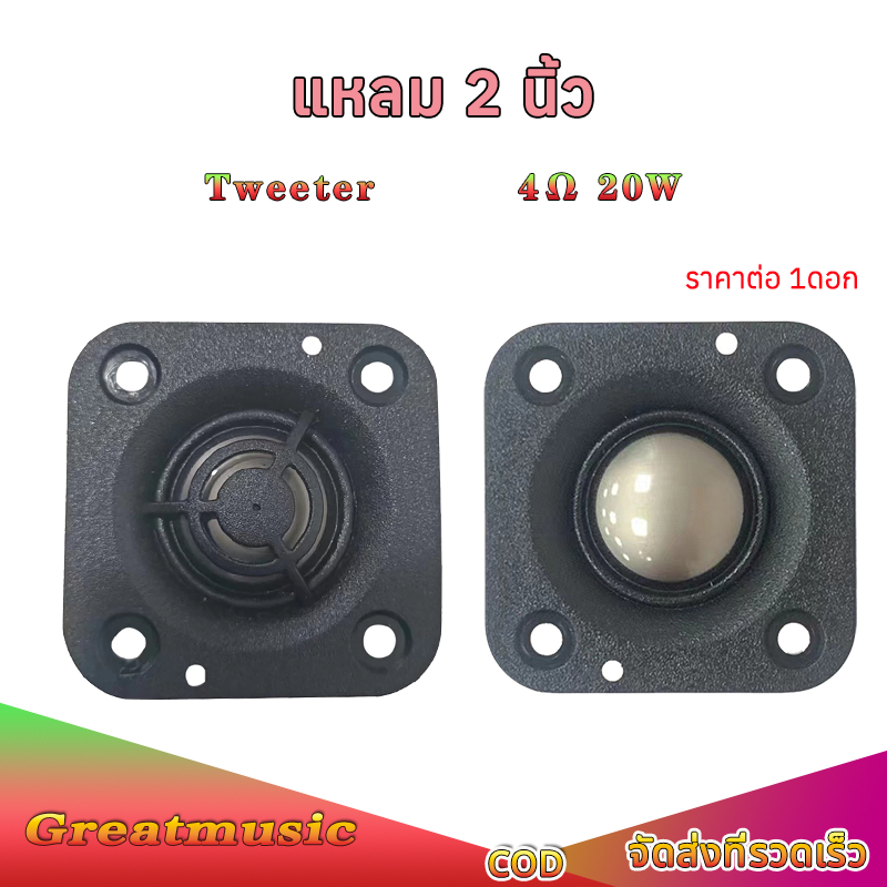 ดอกลําโพงเสียงแหลม HK 2 นิ้ว 4Ω 20W ทวีต ลําโพงทวิตเตอร์ ลำโพงติดรถยนต์ ดอกเสียงแหลม ลำโพงรถยนต์ ดอกแหลม 2 นิ้ว