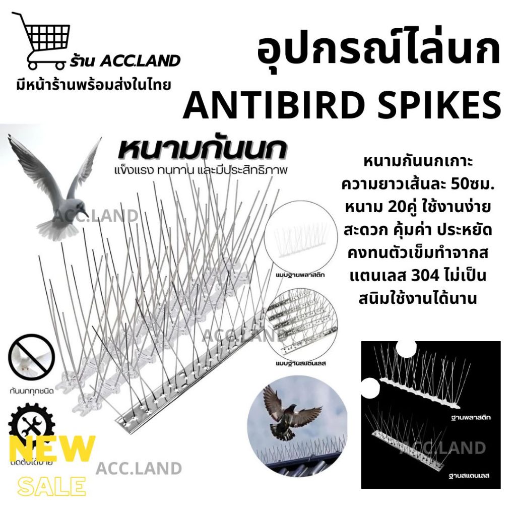 [พร้อมส่ง] หนามกันนก กันนกเกาะ ยาวเส้นละ 50ซม. หนาม 30คู่ กันนกพิราบ อุปกรณ์ไล่นก ไล่นกพิราบ หนามไล่นก พลาสติก สแตนเลส