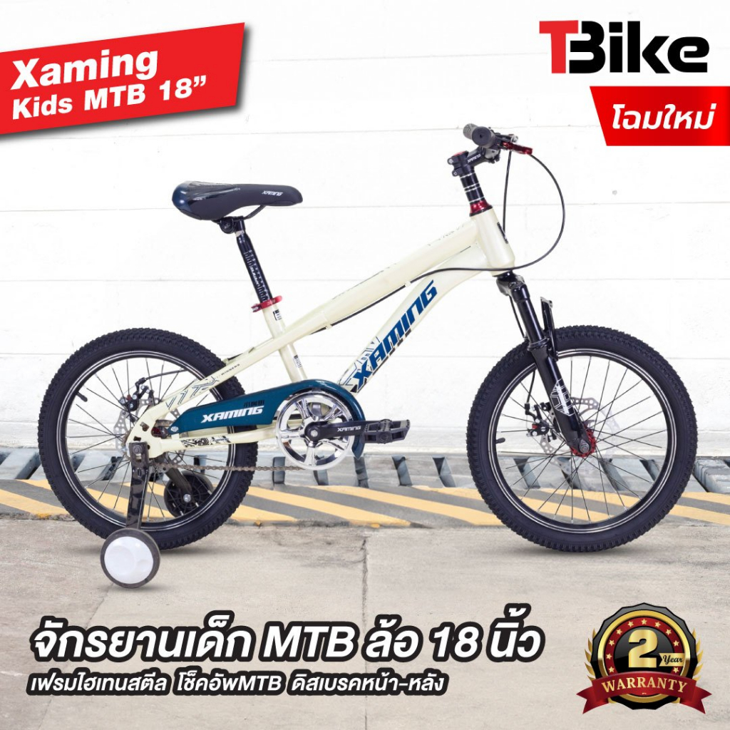 จักรยานเสือภูเขา Xaming MTB 18" สำหรับเด็ก ล้อ 18นิ้ว โช๊คนุ่ม มีดิสเบรคหน้าหลัง มีล้อข้าง