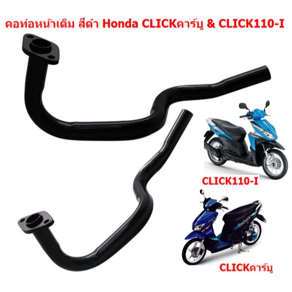 คอท่อหน้าเดิม สีดำ CLICKคาร์บู/CLICK110-I คอท่อคลิกเก่าคาร์บู คลิก110ไอ คอท่อไอเสียเหล็ก คอท่อเดิมดำ