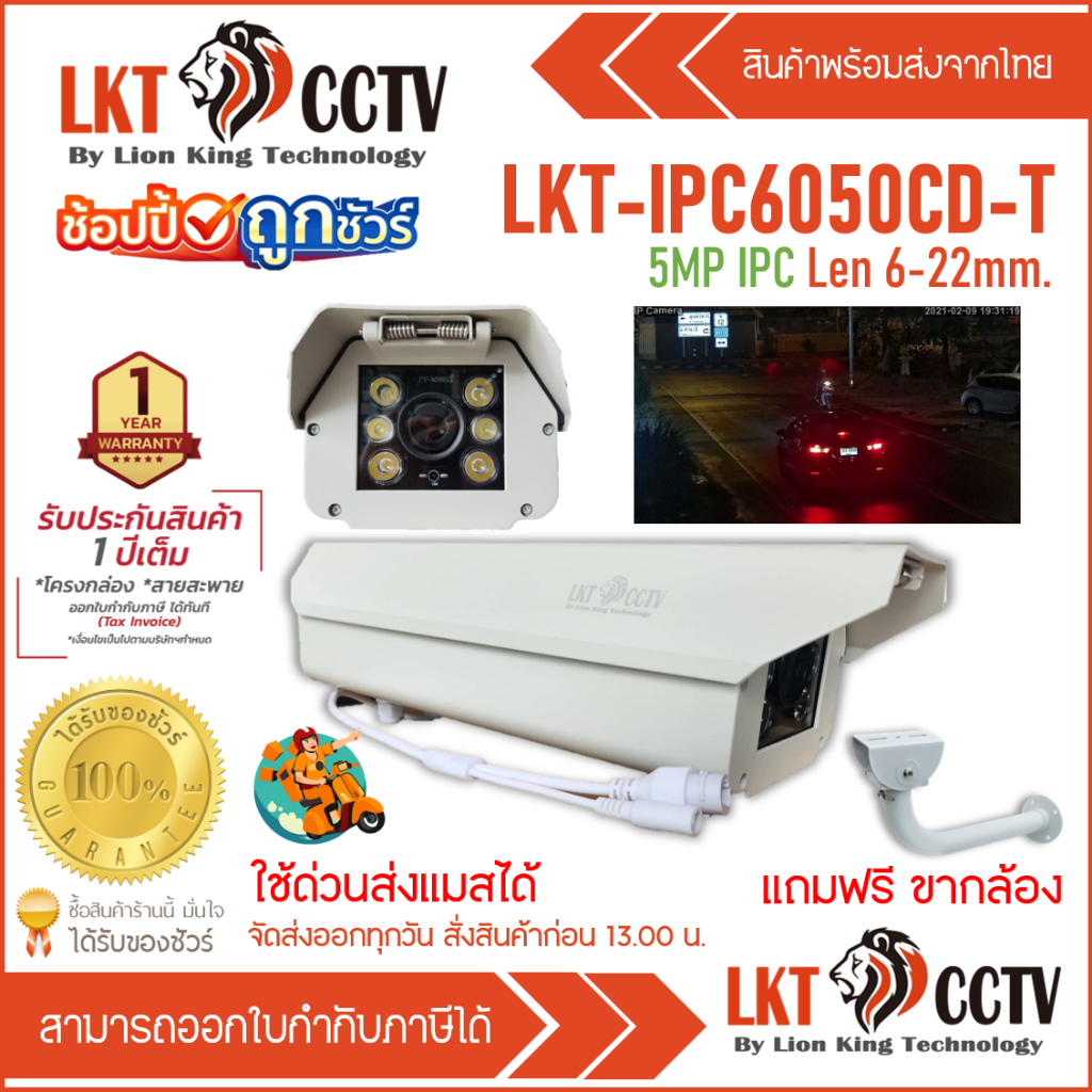 กล้องส่องป้ายทะเบียน LKT-IPC6050CD-T 5MP (6-22MM) 5MP ส่องป้ายทะเบียนโดยตรง