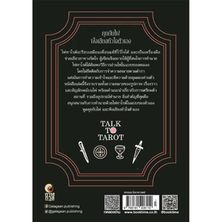 หนังสือ Talk to Tarot คุยกับไพ่ ฟังเสียงหัวใจตัวเอง ผู้แต่ง: อโณมา อรสุทธิกุล สำนักพิมพ์ กาฬกาล การทำนาย ดูดวง ความเชื่อ
